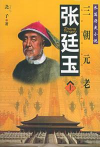 張廷玉：三朝元老