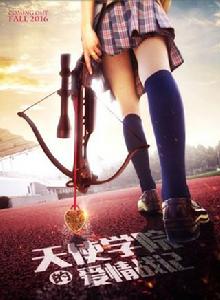 天使學院的愛情戰記 天使學院的愛情戰記