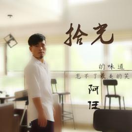 拾光[阿任演唱的歌曲]