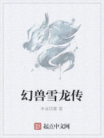 幻獸雪龍傳