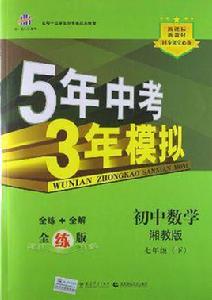 5年中考3年模擬·國中數學·湘教版·七年級(下) 5年中考3年模擬·國中數學·湘教版·七年級(下)