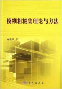 模糊粗糙集理論與方法 模糊粗糙集理論與方法