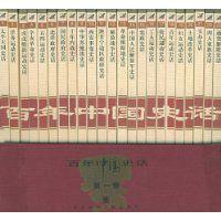 百年中國史話 百年中國史話