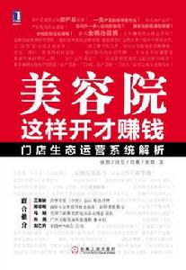 美容院這樣開才賺錢 美容院這樣開才賺錢