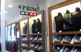 春竹集團 春竹集團