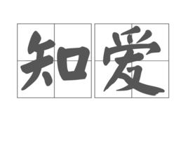 知愛 知愛