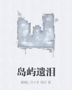 島嶼遺淚 島嶼遺淚
