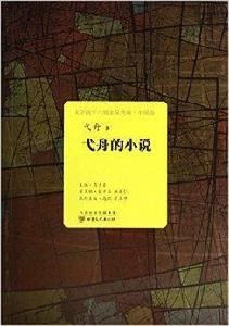 戈舟的小說