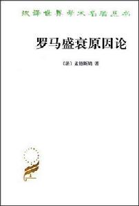 羅馬盛衰原因論 羅馬盛衰原因論