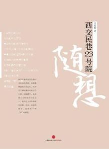 西交民巷23號院隨想 西交民巷23號院隨想