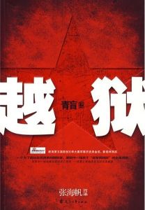 《青盲之越獄》[小說]