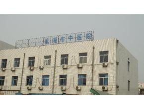 巢湖市中醫院 巢湖市中醫院