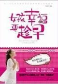 《女孩幸福要趁早》 《女孩幸福要趁早》