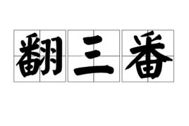 翻三番 翻三番