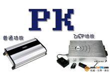 dsp功放與普通功放對比