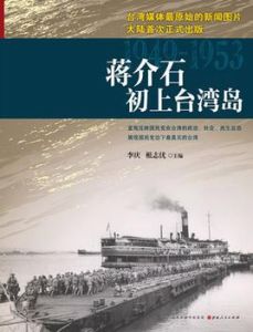 蔣介石初上台灣島