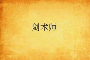 劍術師[網路小說]