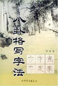 八卦格寫字法 八卦格寫字法