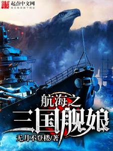航海之三國艦娘 航海之三國艦娘