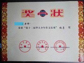華人少年作文比賽