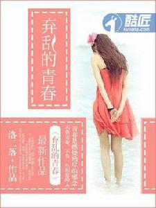 棄亂的青春 棄亂的青春