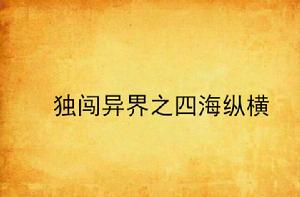 獨闖異界之四海縱橫 獨闖異界之四海縱橫