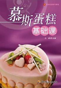 慕斯蛋糕基礎課 慕斯蛋糕基礎課