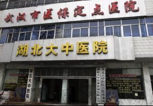 湖北大中醫院 湖北大中醫院