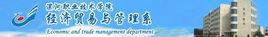漯河職業技術學院經濟貿易與管理系 漯河職業技術學院經濟貿易與管理系