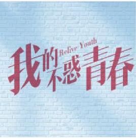 我的不惑青春 我的不惑青春