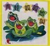 青蛙呱呱地叫 青蛙呱呱地叫