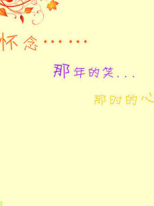 懷念 懷念