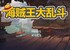 海賊王亂鬥 海賊王亂鬥