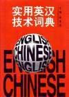 實用英漢技術詞典[葉永昌編輯書籍]