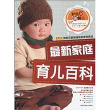 最新家庭育兒百科