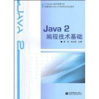 Java2編程技術基礎