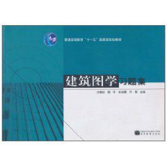 建築圖學習題集 建築圖學習題集