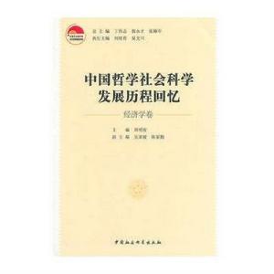 中國哲學社會科學發展歷程回憶 中國哲學社會科學發展歷程回憶