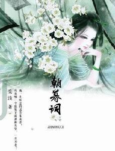 朝暮詞 朝暮詞