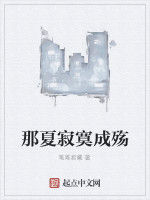 那夏寂寞成殤 那夏寂寞成殤