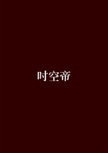 時空帝