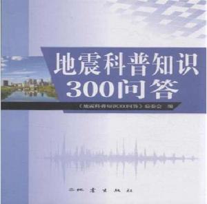 地震科普知識300問答 地震科普知識300問答