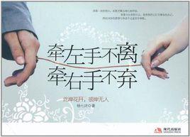 牽右手不棄 牽右手不棄