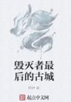 毀滅者最後的古城 毀滅者最後的古城