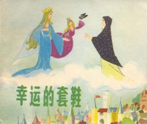 幸運的套鞋 幸運的套鞋