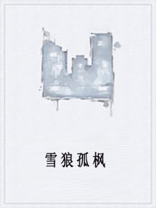 雪狼孤楓 雪狼孤楓