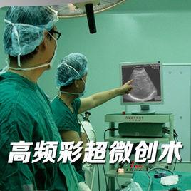 高頻彩超微創術 高頻彩超微創術