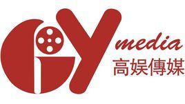 高娛文化傳媒(上海)有限公司 高娛文化傳媒(上海)有限公司