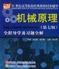 機械原理(第七版) 機械原理(第七版)
