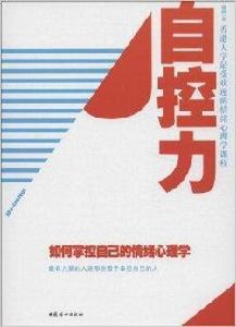 自控力：如何掌控自己的情緒心理學